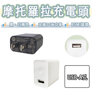 摩托羅拉 Motorola 5V 2A 充電頭 10W USB 充電器 豆腐頭 5V1A, 黑色, 白色, 1個
