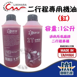 【發發五金】二行程專用機油 引擎割草機油 鏈鋸機油 農機專用油 紅色, 1L