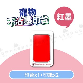 寵物不沾墨腳印拓印器/紀念印台, 紅色, 1組