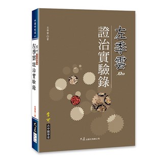 左季雲證治實驗錄 / 左季雲 著 / 品冠文化, 詳見包裝, 大展出版社有限公司