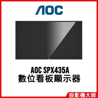 AOC 43吋 數位看板顯示器 SPX435A, 109.0