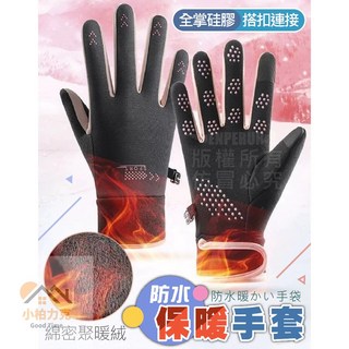 《小柏力克》防水保暖觸控機車手套，男女款防風防水防寒騎士手套, 黑灰, 黑藍