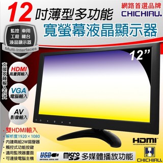 CHICHIAU 12吋薄型多功能IPS LED液晶螢幕顯示器(AV/VGA/HDMI/USB) 1202型