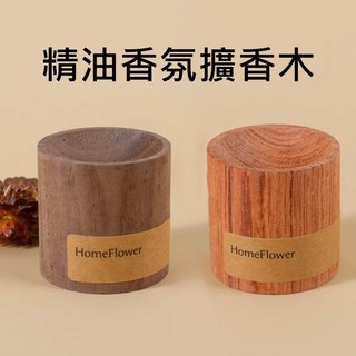 HomeFlower 精油香氛擴香木 黑胡桃 黑桃木 花梨木 室內香氛, 黑胡桃、黑桃木、花梨木