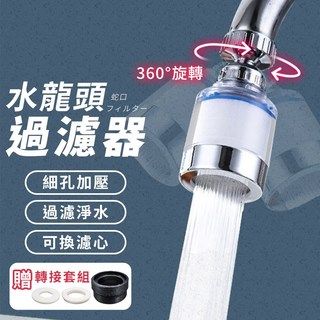 水龍頭過濾器 360度旋轉 細孔加壓 過濾淨水 可換濾芯 附轉接套組, 1個