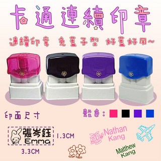 【熊爸】免蓋連續印章 大免蓋印章 姓名印章 好蓋 印面大 連續章 卡通章, 套用字體,藍殼