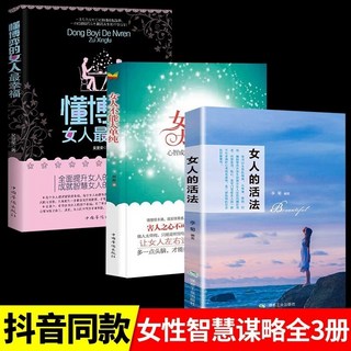 女性認知覺醒手冊套裝（懂博弈的女人最幸福+女人不能太單純+女人的活法）簡體中文版, 如圖 女人的活法3冊
