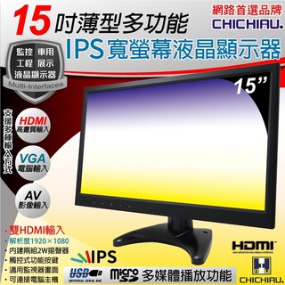 CHICHIAU 15吋IPS多功能液晶螢幕(AV VGA HDMI USB)1920x1080, 374mm, 1502型