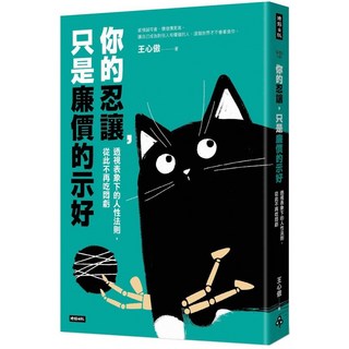 魔法書店 你的忍讓，只是廉價的示好：透視表象下的人性法則，從此不再吃悶虧／王心傲, 時報出版, 王心Beck