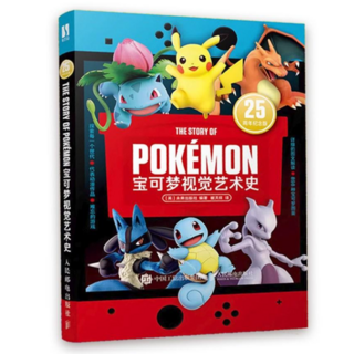 寶可夢視覺藝術史25周年紀念版：官方授權，收錄8世代898種寶可夢，精美圖鑑設定集，簡體中文版, 精裝版