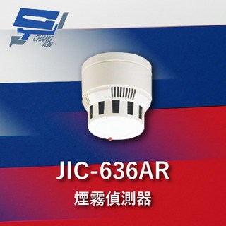 昌運監視器 Garrison JIC-636AR 煙霧警報器 偵煙器 多功能光電式 蜂鳴器 配合防盜主機, 1個, 數量