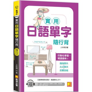 魔法書店 實用日語單字隨行背（隨掃即聽「單字X量詞練習X簡單句X會話」MP3 QR Code）, 凱信企管