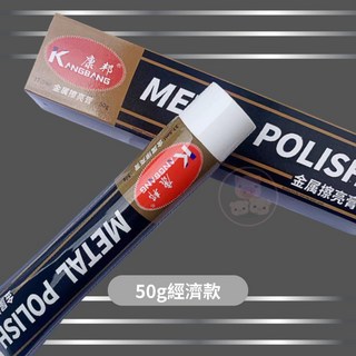 康邦金屬拋光膏 金屬清潔擦亮膏 白鐵膏 電鍍膏 金屬拋光劑, 1個