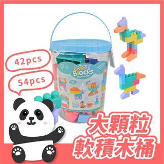 大顆粒軟積木桶 42片 54片 桶裝軟膠積木 軟積木桶 積木桶 積木 軟積木 軟膠積木 大顆粒積木, 42片(我已看過商品介紹)-超取最多2桶, Multicolor, 1個