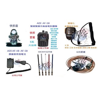 ADI AF-58 車用快拆套餐 雙頻雙顯示無線電對講機 5瓦大功率 FM收音機