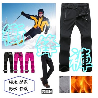 保暖防潑水衝鋒褲/雪褲