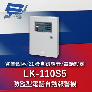 昌運監視器 Garrison LK-110S5 四區防盜 20秒自錄語音 電話設定 防盜型電話自動報警機, 1個, 數量
