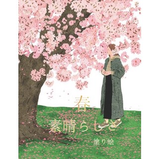 (英文圖書) 春 素晴らしさ 塗り絵: 美し&... 平裝版, Independently Published, 英文