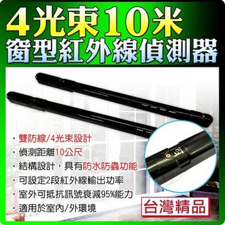 四光束對射紅外線入侵偵測器 10米 工程專用保全防盜門禁感應器 防水, 1個