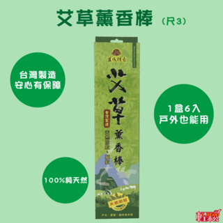 益成檀香 艾草薰香棒 尺3 每盒六支 戶外室內皆適用 持久燃燒約三小時, 詳見包裝, 艾草
