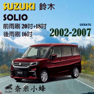 SUZUKI 鈴木 SOLIO 2002-2009 矽膠軟骨雨刷 奈米小蜂 前後雨刷, 【前雨刷20_18+塑料後雨刷16】,【矽膠鍍膜】
