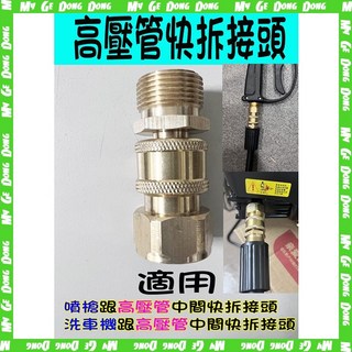 【快接頭】 銅快接頭 洗車機專用快拆接頭 高壓管快拆接頭, 詳見包裝, 詳見包裝, 出水快拆頭