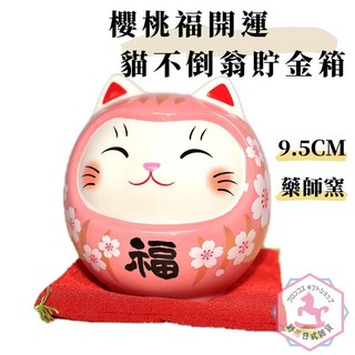 日本藥師窯 櫻桃福開運貓不倒翁陶瓷貯金箱 吉祥物 9.5cm，招財納福，居家擺飾，送禮自用兩相宜, 櫻桃色, 1個