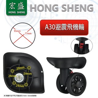 宏盛 HONG SHENG A-30# 行李箱輪子組 萬向輪 旅行箱輪 飛機箱輪 拉桿箱輪 箱包配件維修