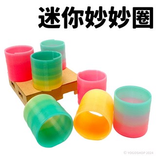 妙妙圈 迷你 彈簧圈 彩虹圈 彩色塑料 童玩 玩具 彈簧玩具 古早味玩具, 一個入