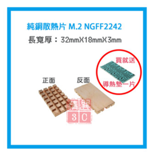 M.2 NGFF2242 純銅散熱片 32mmX18mmX3mm 固態硬碟散熱