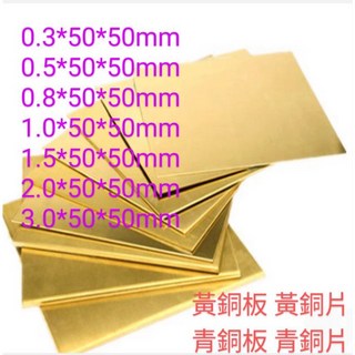 富盛行 黃銅板 青銅板 0.3mm-3mm 50mm*50mm 黃銅片 青銅片, 黃銅色, 1個
