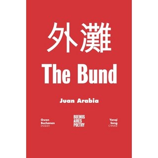 (英文圖書) The Bund: 外滩 平裝版, Bund, 英文