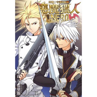 惡魔獵人NERO （6完）：終戰！守護的驕傲 / 紅茶君、布里斯 （書籍）, 詳見包裝