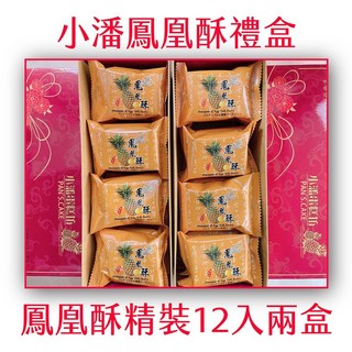 小潘鳳凰酥精裝12入禮盒 台灣傳統糕點 鹹甜口味 獨立包裝, 2盒, 550g