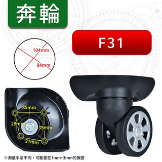 奔輪 F31飛機輪 適用A53 TS50行李箱 行李箱輪子組 旅行箱輪 飛機箱輪 活動輪組 各式專用輪子組 箱包配件
