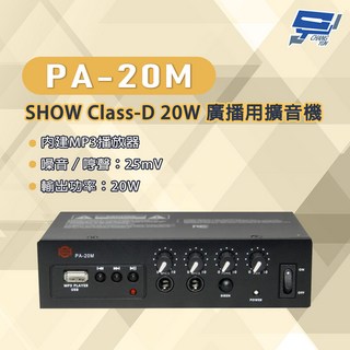 昌運 PA-20M SHOW Class-D 20W 廣播用擴音機 內建MP3播放器 多音源輸入 擴音設備, 1個