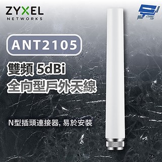合勤 ZYXEL ANT2105 雙頻5dBi 全向型戶外天線 - 昌運監視器專用, 1個, 數量