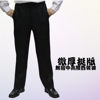 男飾甄褲 微厚挺版西裝褲-黑色/深藍色 中高腰直筒西裝褲 29~46吋 免費修改褲長