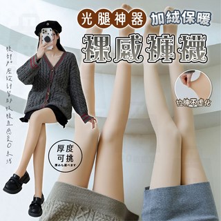 光腿神器褲襪：台灣24h出貨，保暖膚色美腿襪，透膚刷毛內搭褲