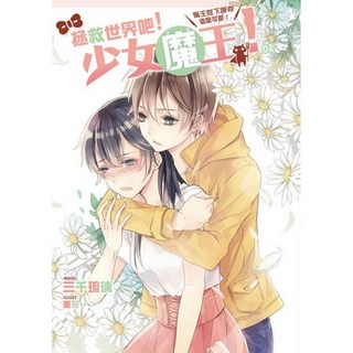 拯救世界吧！少女魔王！02, 詳見包裝