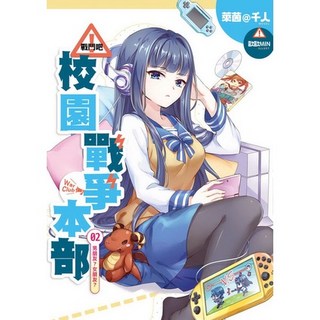 布里奇書店 戰鬥吧！校園戰爭本部02: 男朋友？女朋友？, 詳見包裝