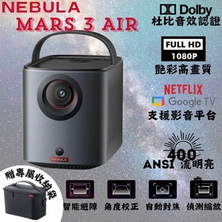 NEBULA Mars 3 Air 無線投影機(加贈包包)，雷射微型投影機，家用/商用投影機，1080P高畫質