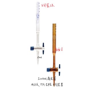 德國 ISOLAB AS級滴定管 PTFE活栓 附證書 透明(白背藍線) 茶色(白刻), 透明 50ml 發票