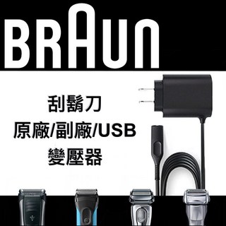 德國百靈 BRAUN 剃刀充電器 (原廠/副廠), USB快充版