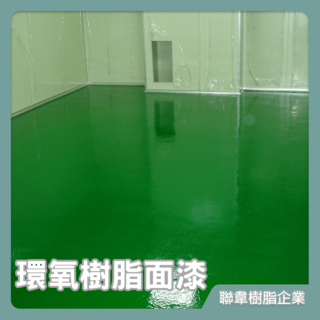 【聯韋樹脂】LE06 環氧樹脂面漆：耐磨、抗壓、防水水泥地面漆，薄塗型耐磨地坪漆首選, 銀灰, 20kg, 1個