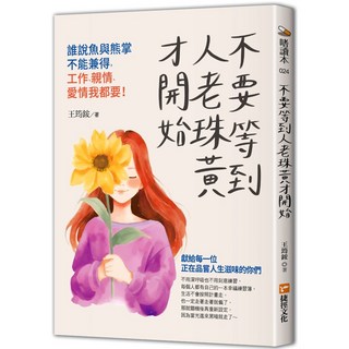 《不要等到人老珠黃才開始》書籍 / 王筠銨 著, 捷徑文化
