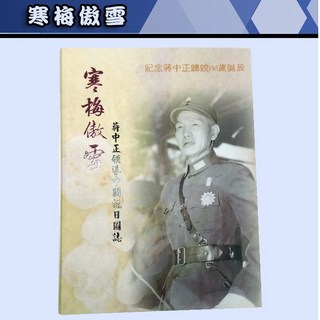 happy玩家 寒梅傲雪-蔣中正領導中國抗日圖誌：紀念蔣中正總統130歲誕辰 重溫抗戰歷史, 無
