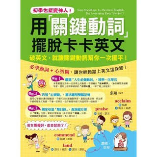 初學也能變神人 關鍵動詞擺脫卡卡英文, 詳見包裝