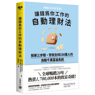讓錢為你工作的自動理財法自動千萬富翁系統, 高寶書版