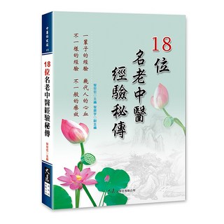十八位名老中醫經驗秘傳：智世宏主編，中醫保健養生書籍，大展出版社・品冠文化, 詳見包裝, 大展出版社, 智世宏